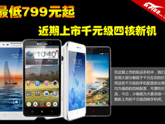 最低799元起 近期上市千元级别四核新机