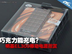 巧克力能充电 明基EL300移动电源图赏