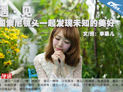 遇·见 和索尼镜头一起发现未知的美好