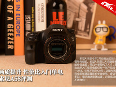 画质提升 性价比入门单电索尼A58评测