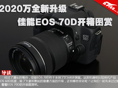 2020万像素新升级 佳能EOS 70D开箱图赏