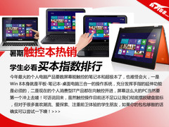 暑期触控本热销 学生必看买本指数排行