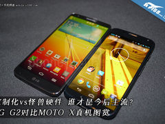 定制化VS硬件怪兽 LG G2对比MOTO X图赏