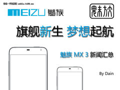 旗舰新生梦想起航 魅族MX3新闻汇总