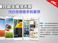美白如玉纯洁无瑕 纯白色智能手机推荐