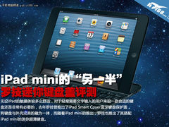 iPad mini的另一半 罗技迷你键盘盖评测