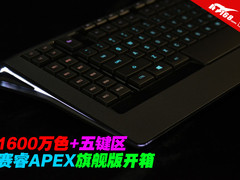 1600万色+五键区 赛睿APEX旗舰版开箱