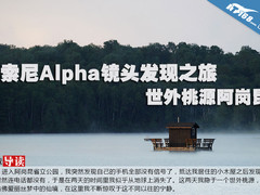 索尼Alpha镜头发现之旅 世外桃源阿岗昆