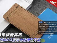 从木手板看真机 魅族MX3发布邀请函开箱