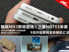 小米魅族苹果集体亮相 9月发布新机汇总