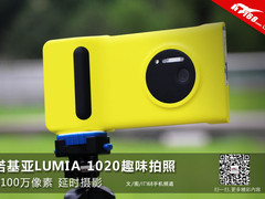 不仅是高像素 诺基亚1020趣味拍照体验