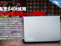 14寸金属独显win8触屏本 东芝S40t试用