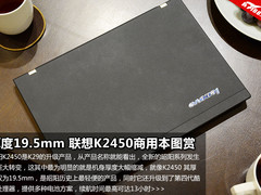 厚度仅19.5mm 联想昭阳K2450商用本图赏