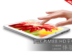 699元入门级爱国者M88 HD平板读图评测 