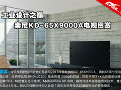 工业设计之巅 索尼KD-65X9000A电视图赏