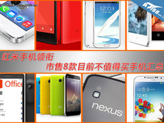 红米暴涨500 近期八款不值得买手机汇总