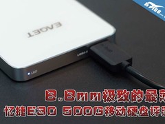 8.8毫米极致最薄 忆捷E30移动硬盘评测