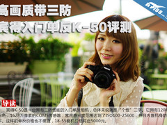 高画质带三防 宾得入门单反K-50评测