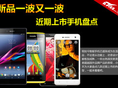 新品一波又一波 近期最新上市手机盘点