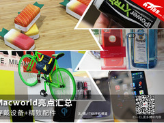 穿戴设备+精致配件 Macworld亮点汇总