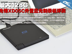 最大128G 先锋XD05C外置蓝光刻录机评测