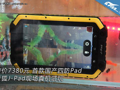售7380元四防平板 云狐J-PAD现场试玩