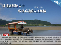 讲述索尼镜头中 那看不尽的人文风情
