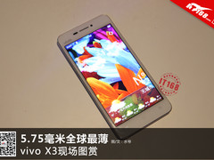 5.75毫米全球最薄 vivo X3现场图赏