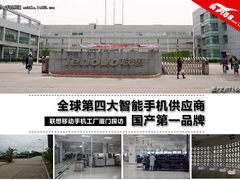 位居国产第一 联想手机厦门工厂探访