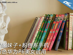 粉嫩手机+粉嫩妹子 邻家女孩试用粉色P6