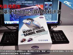 为游戏而生 明基使徒MX680游戏鼠标评测