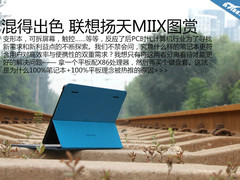 混得出色 联想平板笔记本MIIX精彩图赏