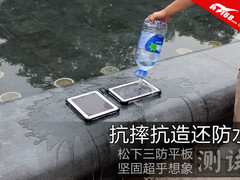 抗摔抗造又抗水 松下三防平板暴力测试