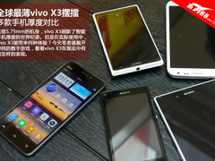 全球最薄vivo X3摆擂 多款手机厚度对比