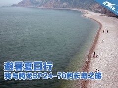 避暑夏日行 我与腾龙SP24-70的长岛之旅