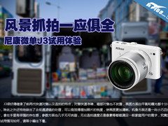 风景抓拍一应俱全 尼康微单J3试用体验