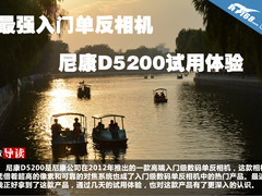 最强入门单反相机 尼康D5200试用体验