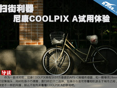 扫街利器 尼康大底相机COOLPIX A体验