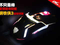 不只是帅 宜博极光狂蛇钢铁侠3鼠标评测
