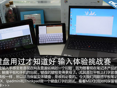 用过才知道 三款主流设备输入体验挑战