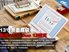 13寸滑盖超极本 索尼VAIO Duo 13图赏