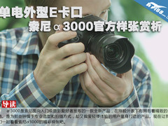 单电外型E卡口 索尼α3000官方样张赏析