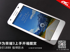 售价1888+强悍防水 华为荣耀3上手开箱
