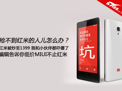 抢毛线啊!编辑告诉你低价MIUI不止红米