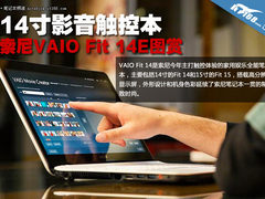 14寸影音触控本 索尼VAIO Fit 14E图赏