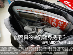 能否做到真正便携 联想MIIX空间挑战赛