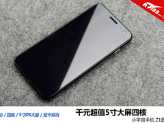 千元超值5寸大屏四核 小宇宙手机Z1图赏