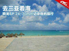 去三亚看海 腾龙SP24-70mm记录我的旅行