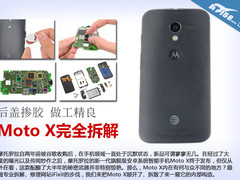 焊接严密做工精良：Moto X完全拆解分析