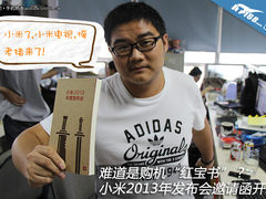 是简单的记事本? 小米发布会邀请函开箱